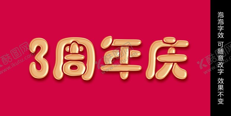 编号：14509705161752524504【酷图网】源文件下载-泡泡立体字效
