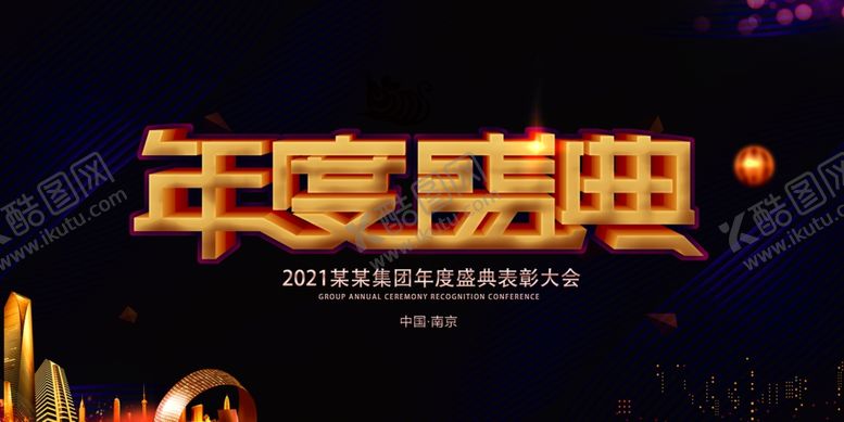 编号：21101005171616155961【酷图网】源文件下载-2021年会元旦