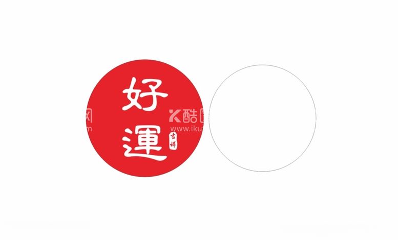 编号：40831412071712493020【酷图网】源文件下载-好运吉祥帖