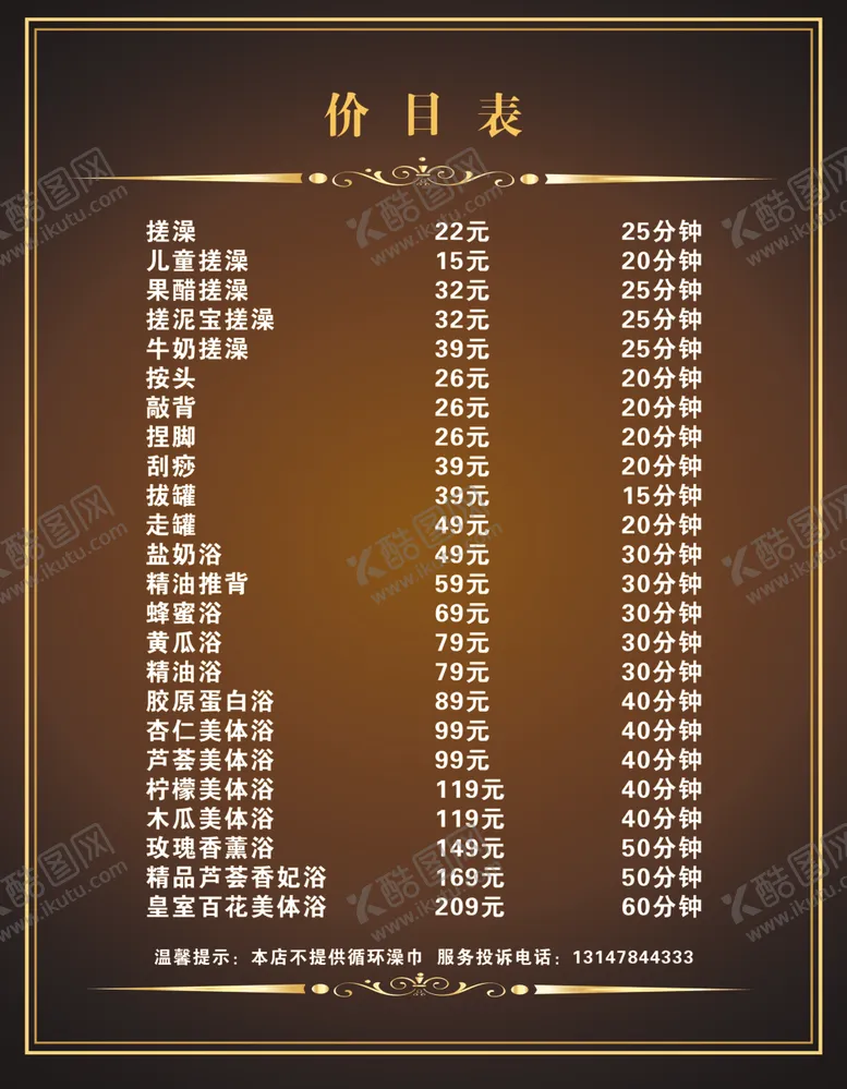 编号：92548206301249323322【酷图网】源文件下载-洗浴价目表