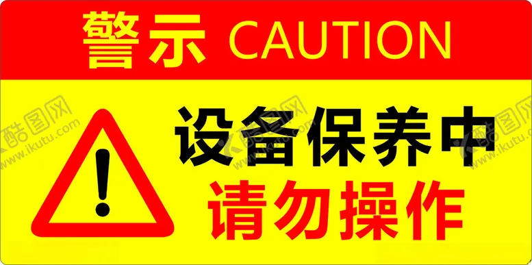 编号：66817702271947457931【酷图网】源文件下载-设备保养中请勿操作