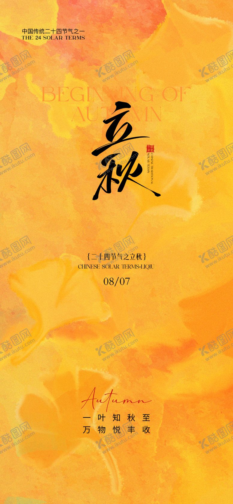 编号：27966308011201188067【酷图网】源文件下载-立秋节气海报