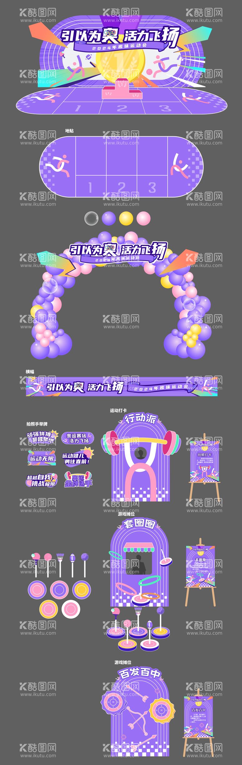 编号：48277912041630586538【酷图网】源文件下载-趣味运动会活动物料