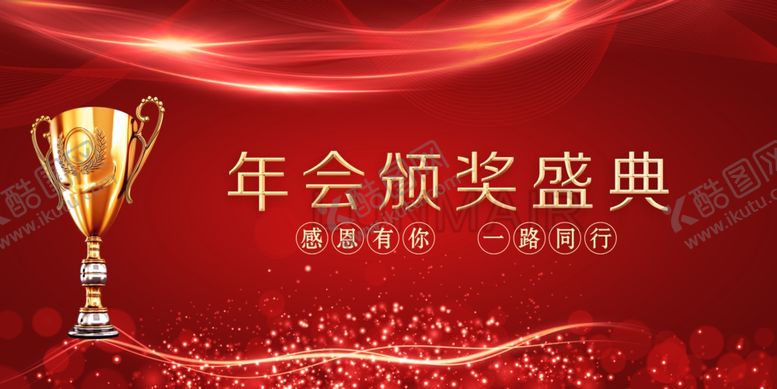 编号：63988507060222565160【酷图网】源文件下载-颁奖盛典