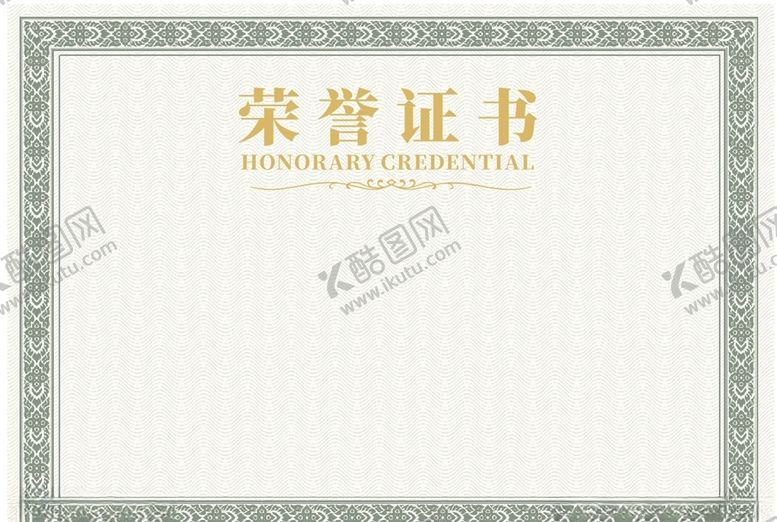 编号：96535006271835032866【酷图网】源文件下载-荣誉证书