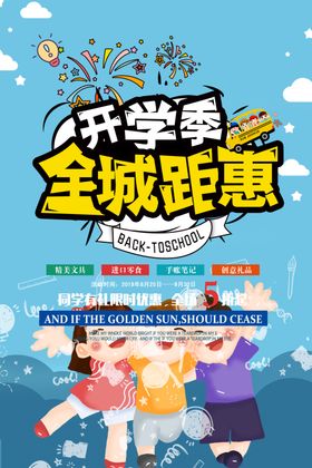 开学季促销