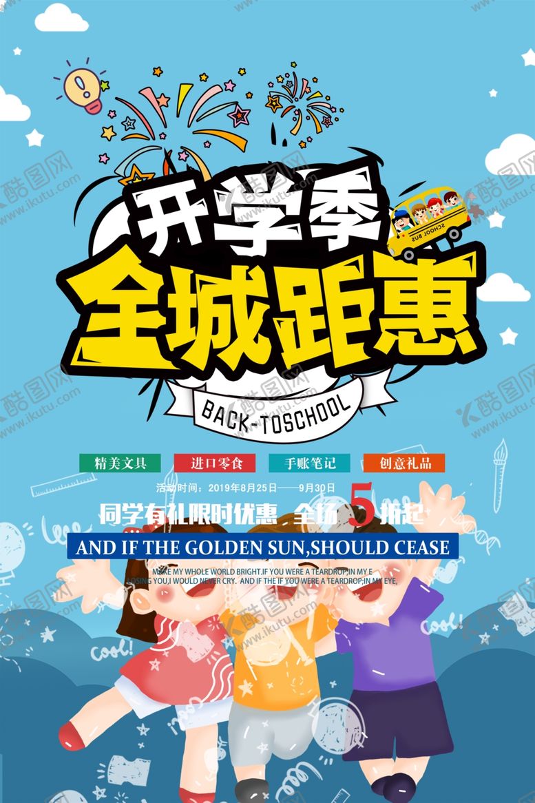 编号：15046310180812137640【酷图网】源文件下载-开学季促销