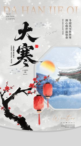 大寒节气