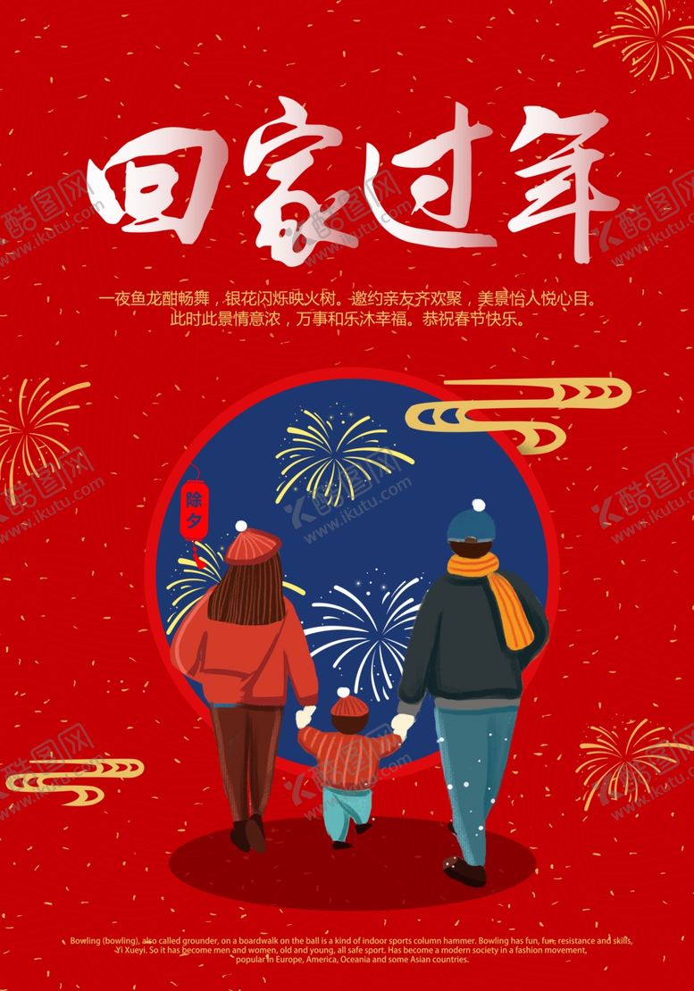 编号：84630110121908472248【酷图网】源文件下载-回家过年