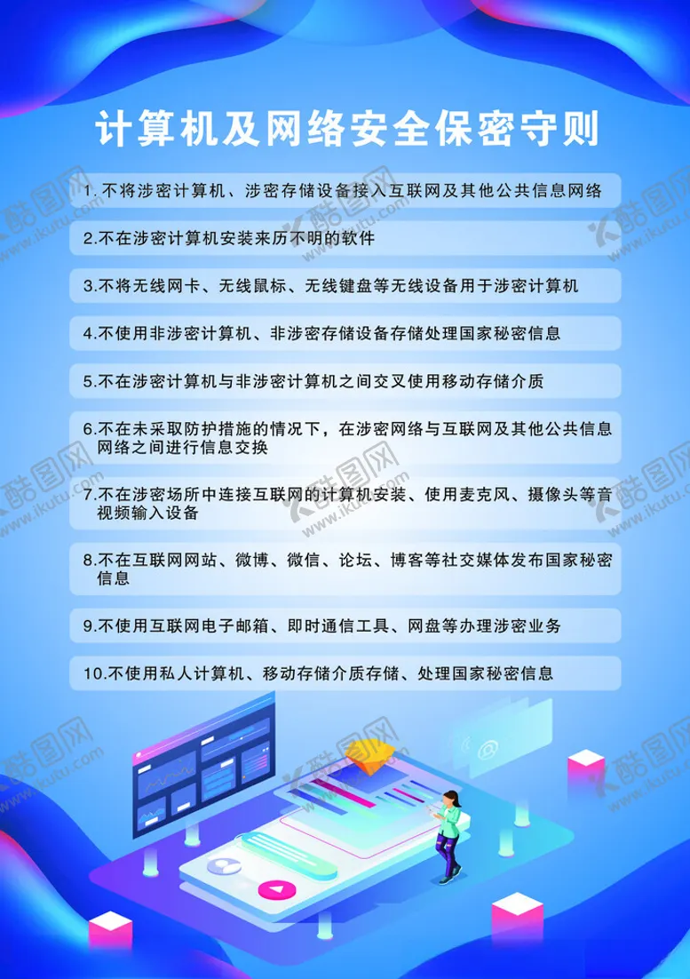 编号：51467902061334388011【酷图网】源文件下载-计算机及网络安全保密守则
