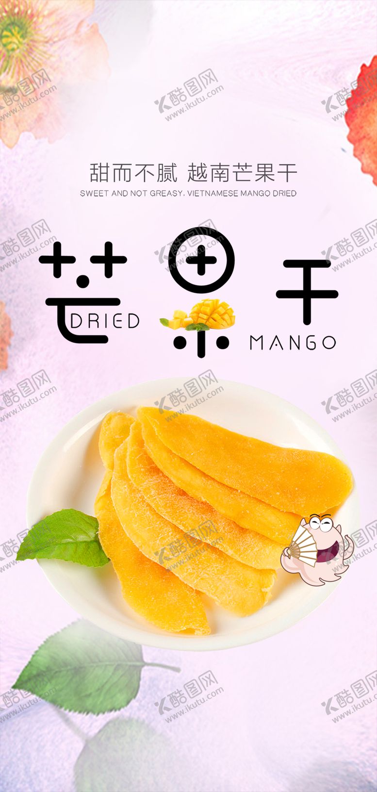 编号：28425006171307004889【酷图网】源文件下载-芒果干