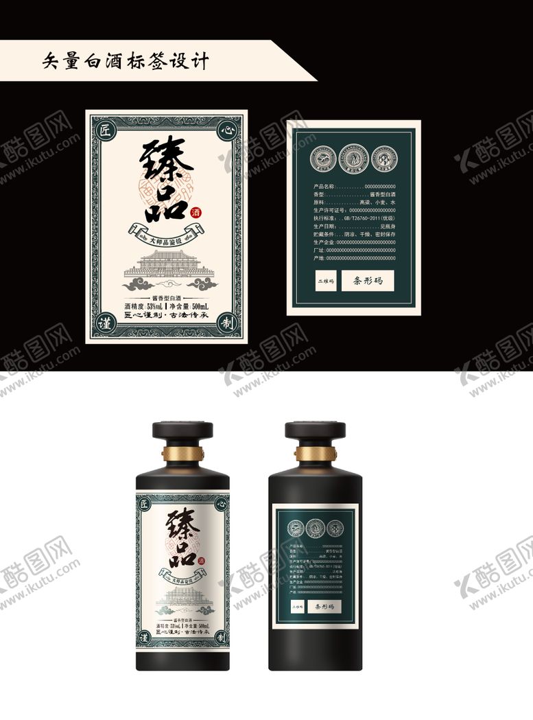 编号：45064007251657217129【酷图网】源文件下载-矢量白酒标签设计