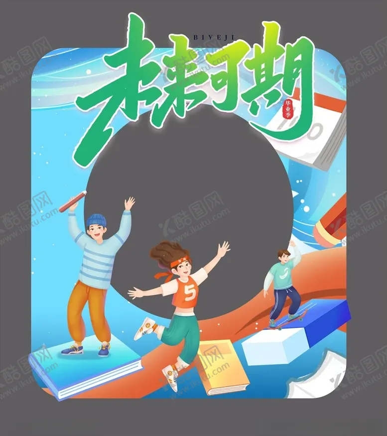 编号：44775906280325434505【酷图网】源文件下载-未来可期创意插画海报