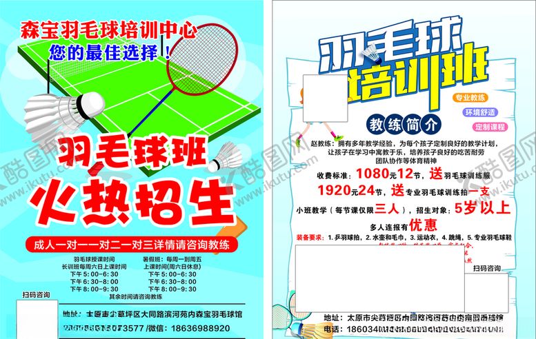 编号：22820310021648553075【酷图网】源文件下载-羽毛球宣传单