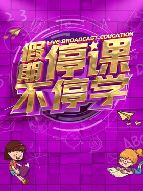 假期停课