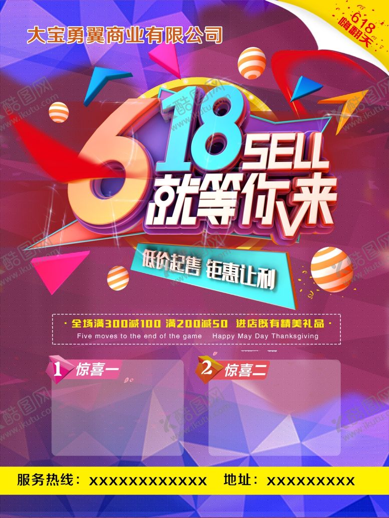 编号：30947607081624031645【酷图网】源文件下载-钜惠618就等你来海报