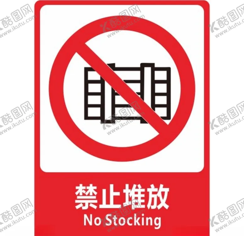 编号：93647007011336318153【酷图网】源文件下载-禁止堆放