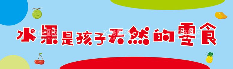 编号：61553812201909556020【酷图网】源文件下载-水果是孩子天然的零食