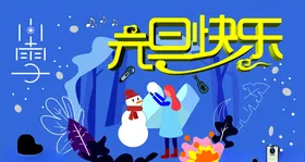 元旦快乐