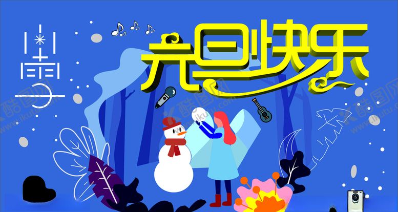 编号：98764010091414267669【酷图网】源文件下载-元旦快乐