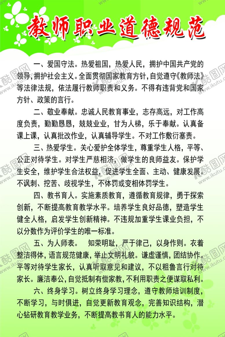 编号：62655610071243438687【酷图网】源文件下载-教师职业道德