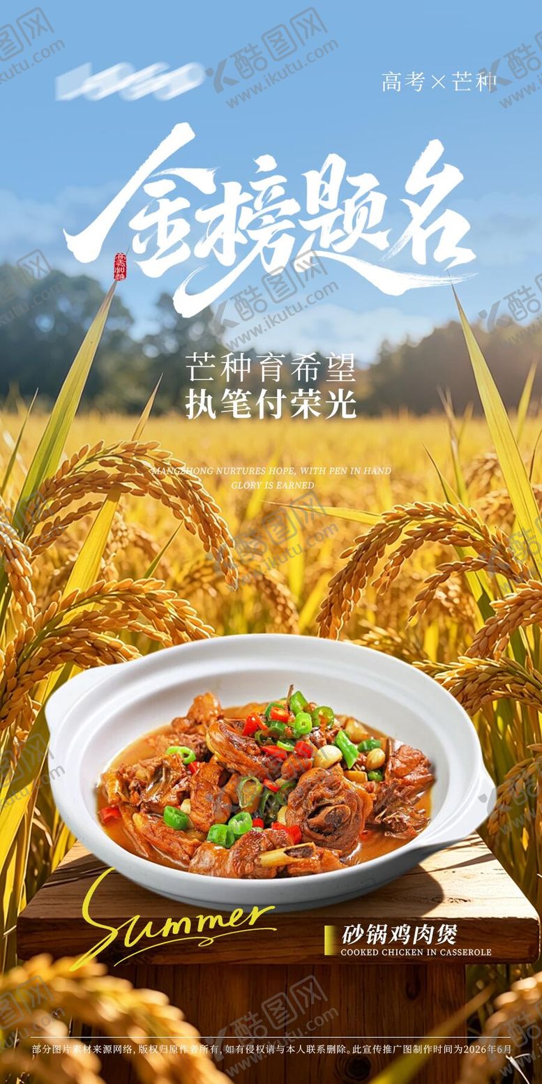 编号：92529906012343465502【酷图网】源文件下载-菜品高考芒种节气海报