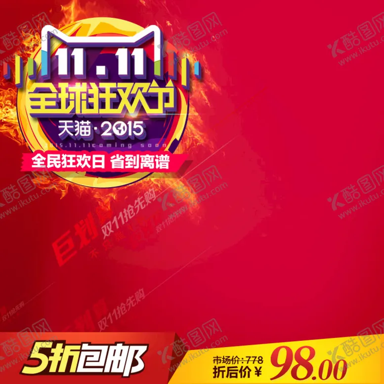 编号：74923009151755550146【酷图网】源文件下载-淘宝促销主图