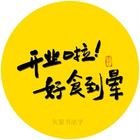 鲜到先得书法字