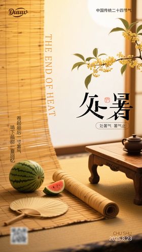 处暑海报