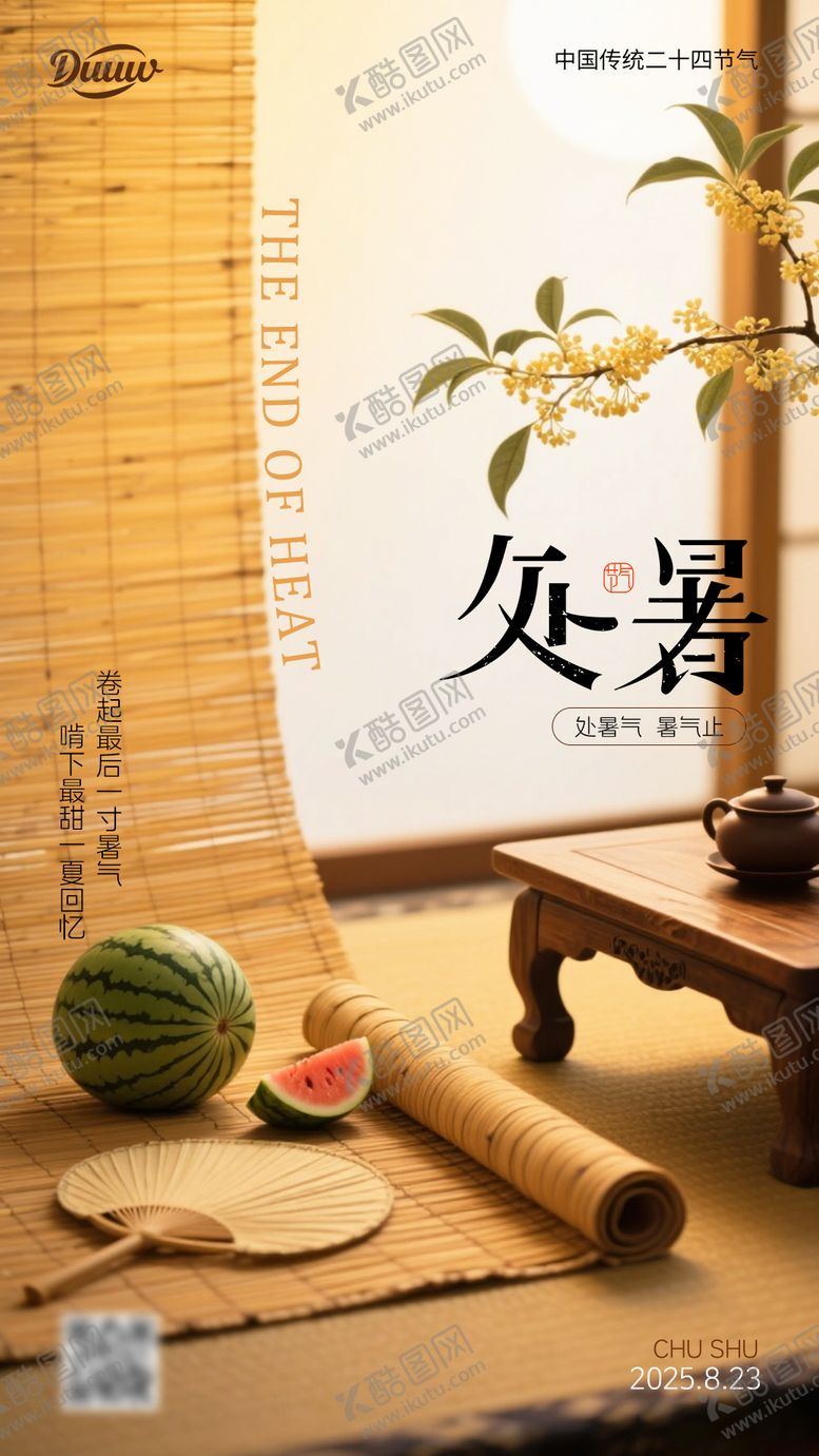 编号：63503010170402458080【酷图网】源文件下载-处暑海报