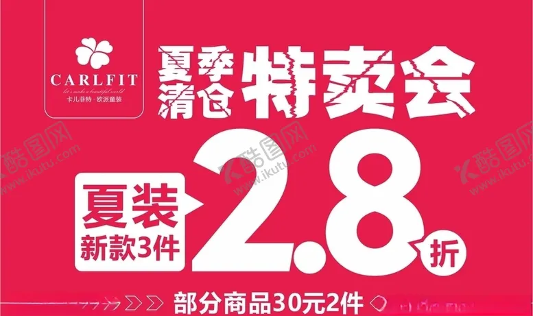 编号：53995606301956177238【酷图网】源文件下载-夏季清仓特卖会