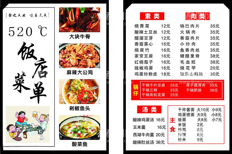 编号：46560612200614441917【酷图网】源文件下载-饭店菜单