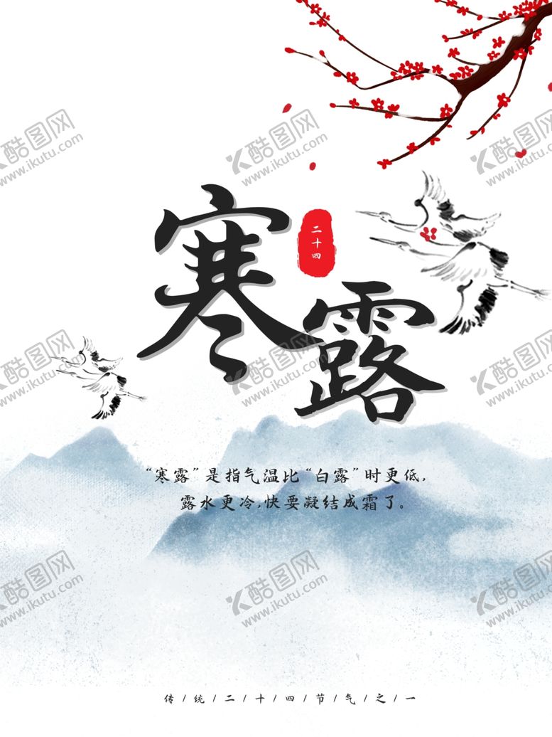 编号：18679607131640277172【酷图网】源文件下载-寒露节气