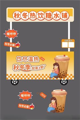 秋冬糖水铺小吃车设计展示