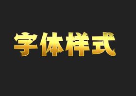 2023金属字体样式