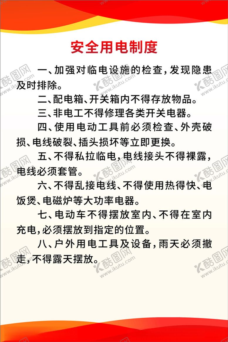 编号：91111601170734354325【酷图网】源文件下载-安全用电制度