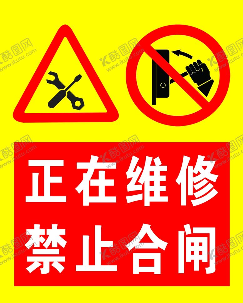 编号：17239011262131065886【酷图网】源文件下载-禁止合闸