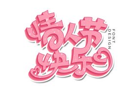 520情人节主题字体遇见爱情