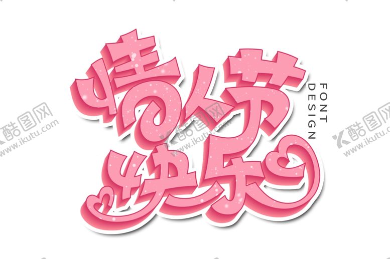 编号：46086607040925228855【酷图网】源文件下载-520情人节主题字体遇见爱情