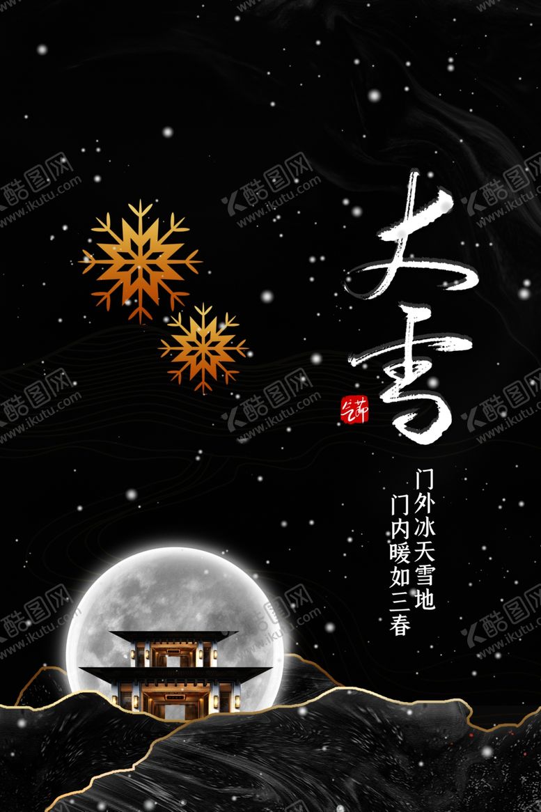编号：36510401200729171666【酷图网】源文件下载-大雪海报