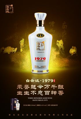 白酒 酒海报 白云边1979