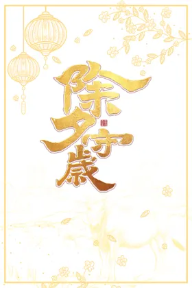 除夕海报红色守岁春节背景喜庆背景