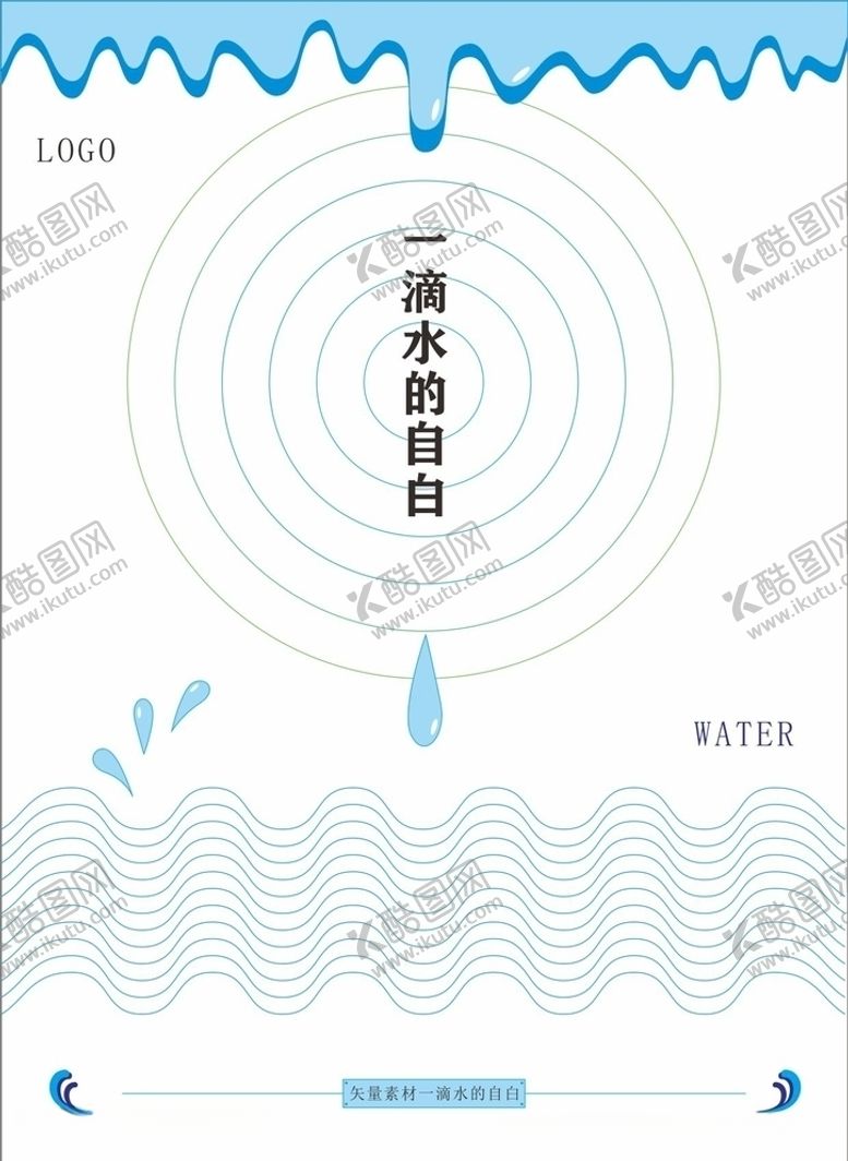 编号：92607610061432127289【酷图网】源文件下载-一滴水的自白