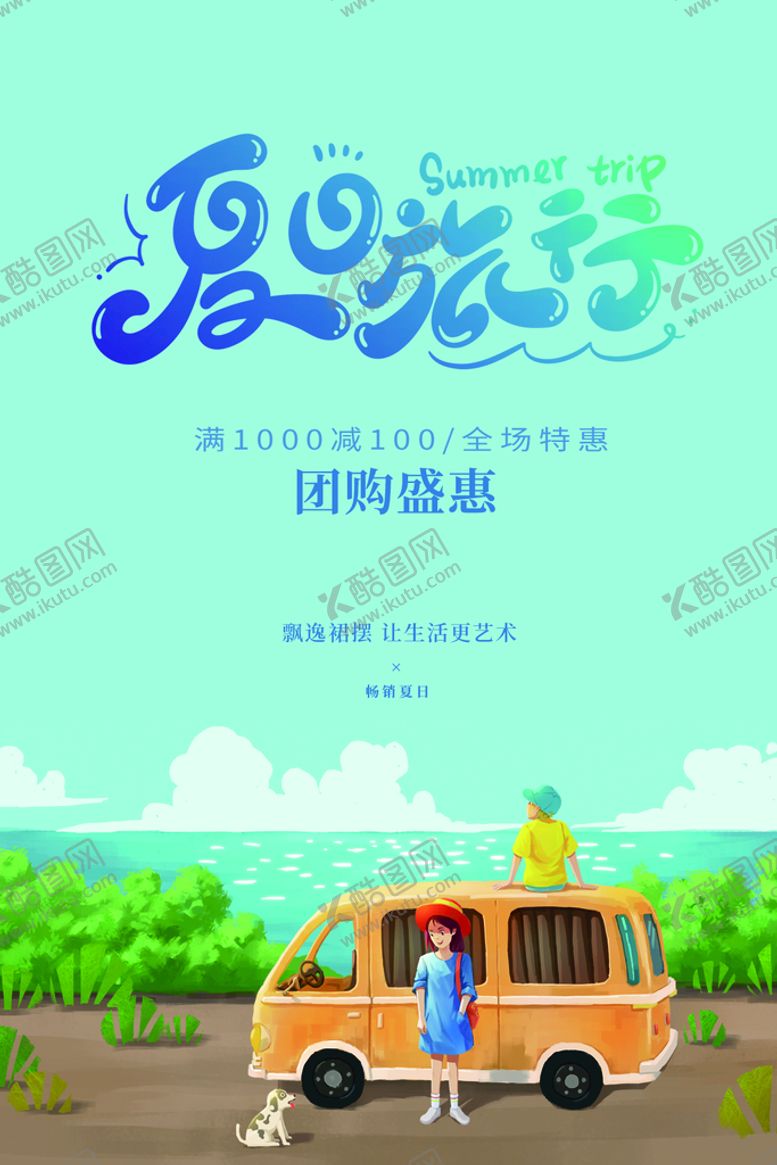 编号：58117810160636016044【酷图网】源文件下载-夏日旅行