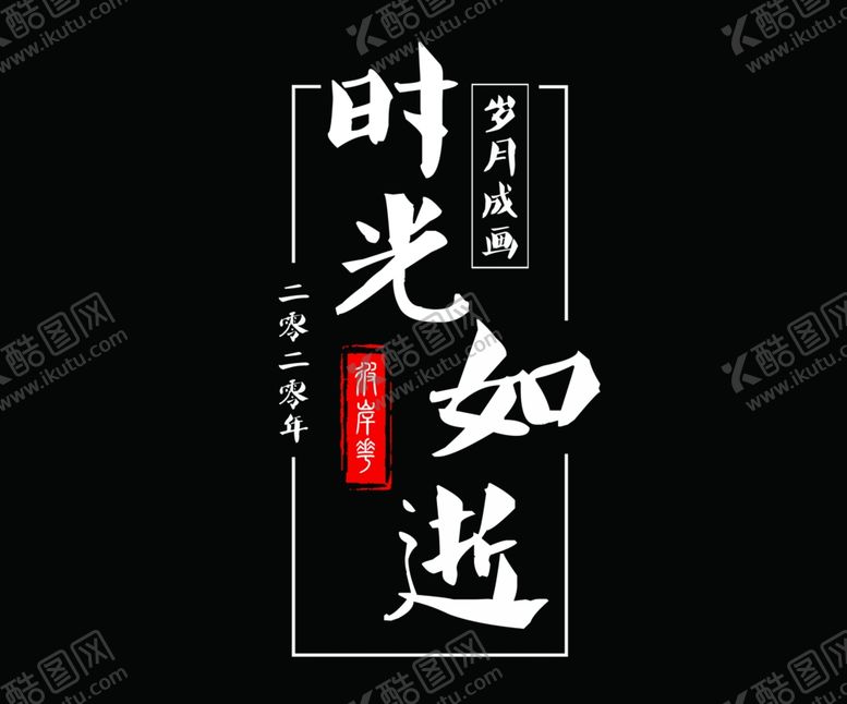 编号：69125807041058124438【酷图网】源文件下载-时光如逝岁月成画