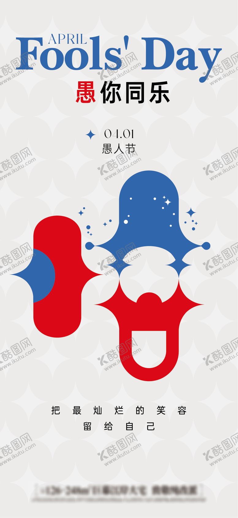 编号：76454004010202523699【酷图网】源文件下载-愚人节海报