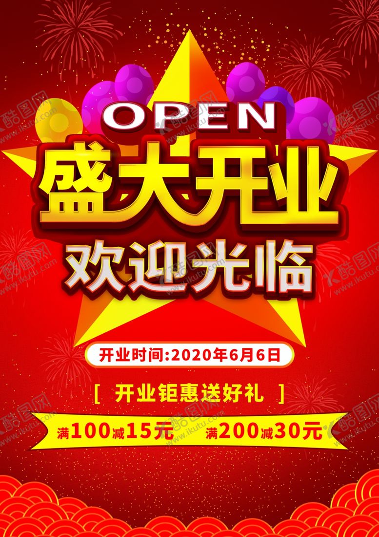 编号：18693210190944129695【酷图网】源文件下载-盛大开业