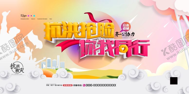 编号：40859805141655152636【酷图网】源文件下载-抗洪