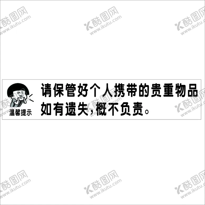 编号：22949310300853265037【酷图网】源文件下载-保管好个人物品