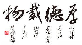 厚德载物
